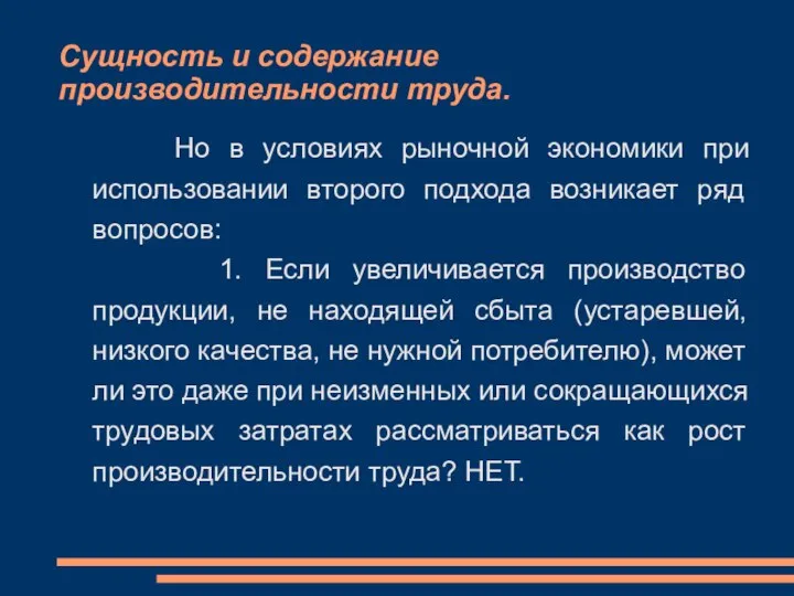 Сущность и содержание производительности труда. Но в условиях рыночной экономики при