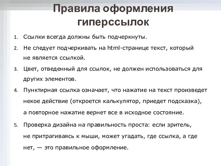 Правила оформления гиперссылок Ссылки всегда должны быть подчеркнуты. Не следует подчеркивать