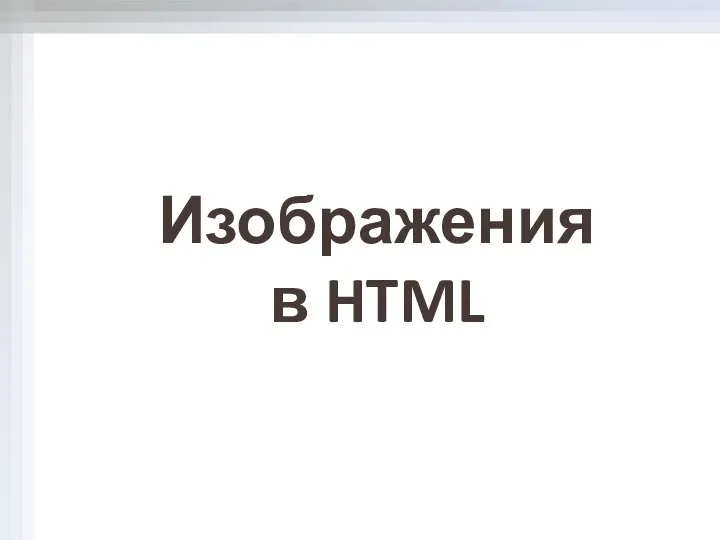 Изображения в HTML