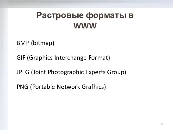 Растровые форматы в WWW BMP (bitmap) GIF (Graphics Interchange Format) JPEG