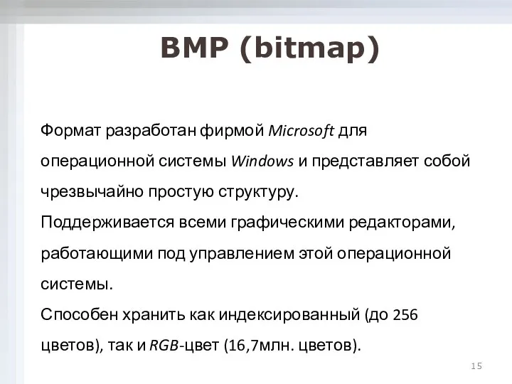 Формат разработан фирмой Microsoft для операционной системы Windows и представляет собой