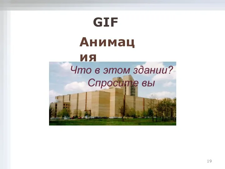 Анимация GIF