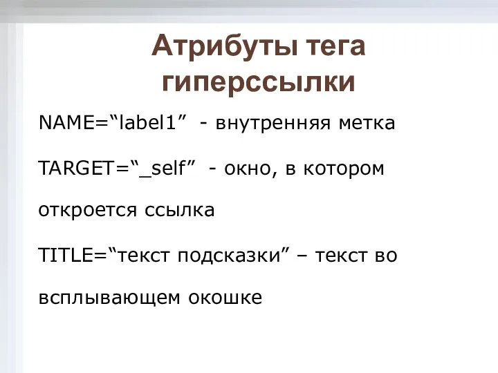 Атрибуты тега гиперссылки NAME=“label1” - внутренняя метка TARGET=“_self” - окно, в