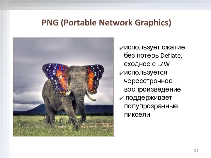 PNG (Portable Network Graphics) использует сжатие без потерь Deflate, сходное с