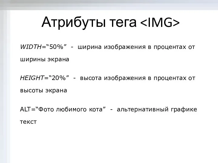 WIDTH=“50%” - ширина изображения в процентах от ширины экрана HEIGHT=“20%” -