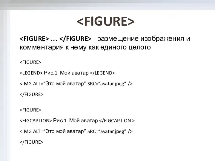 … - размещение изображения и комментария к нему как единого целого