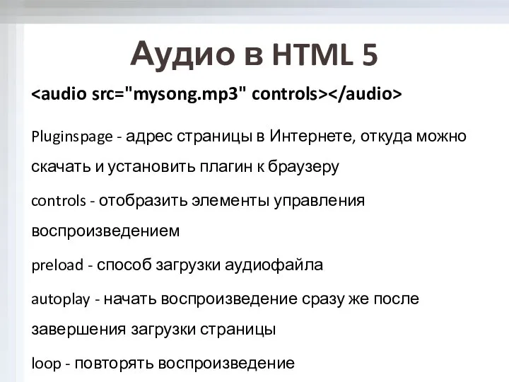 Pluginspage - адрес страницы в Интернете, откуда можно скачать и установить