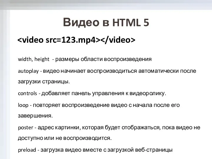 Видео в HTML 5 width, height - размеры области воспроизведения autoplay