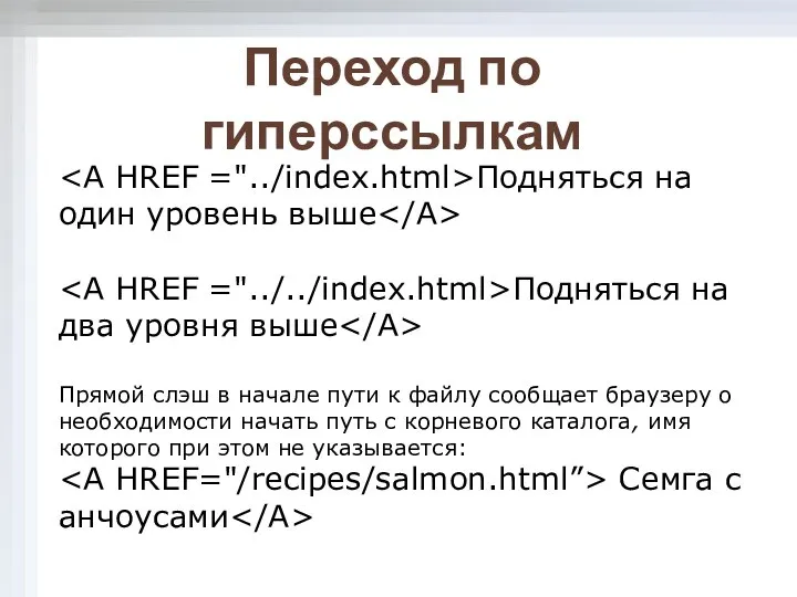 Подняться на один уровень выше Подняться на два уровня выше Прямой