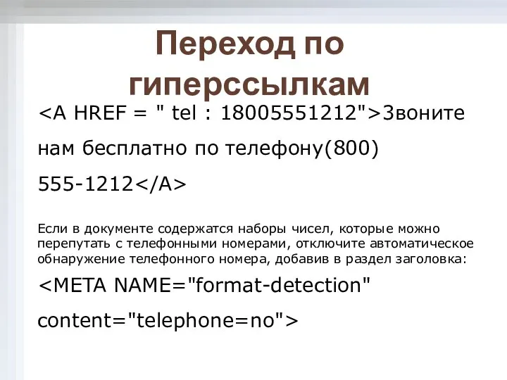 3воните нам бесплатно по телефону(800) 555-1212 Если в документе содержатся наборы