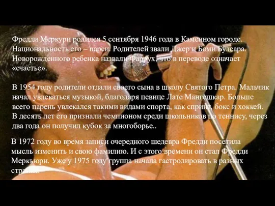 Фредди Меркури родился 5 сентября 1946 года в Каменном городе. Национальность