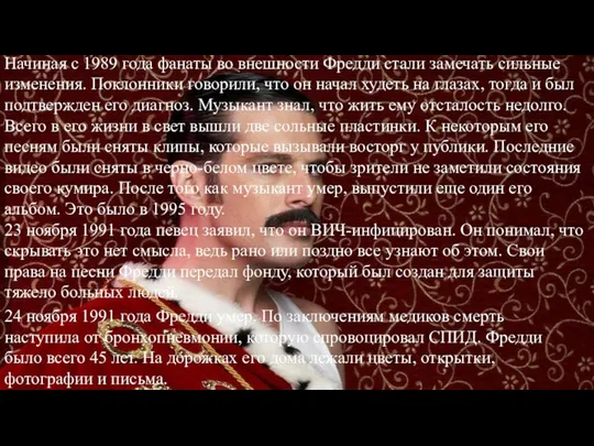 Начиная с 1989 года фанаты во внешности Фредди стали замечать сильные