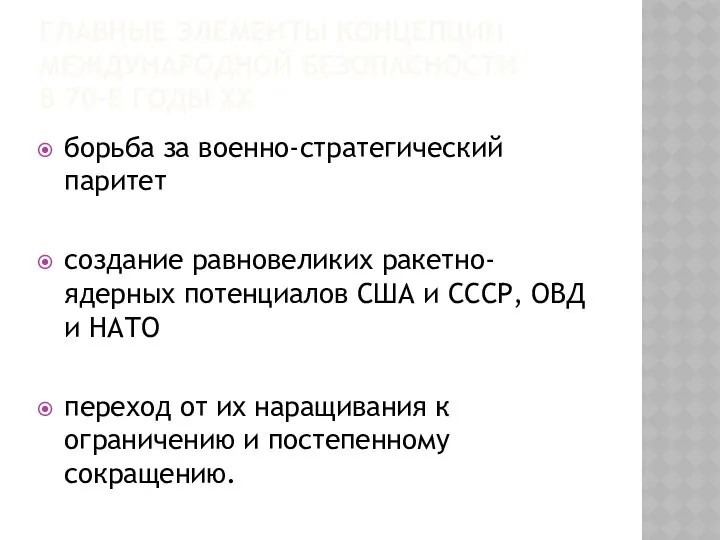 ГЛАВНЫЕ ЭЛЕМЕНТЫ КОНЦЕПЦИИ МЕЖДУНАРОДНОЙ БЕЗОПАСНОСТИ В 70-Е ГОДЫ ХХ борьба за