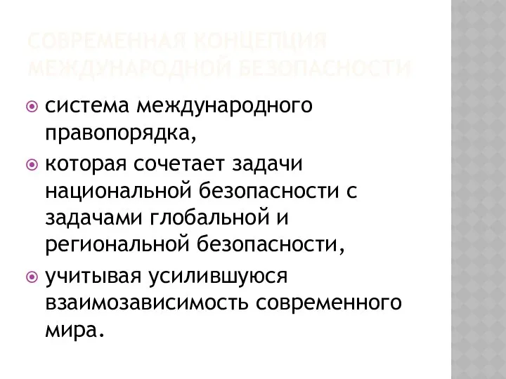 СОВРЕМЕННАЯ КОНЦЕПЦИЯ МЕЖДУНАРОДНОЙ БЕЗОПАСНОСТИ система международного правопорядка, которая сочетает задачи национальной