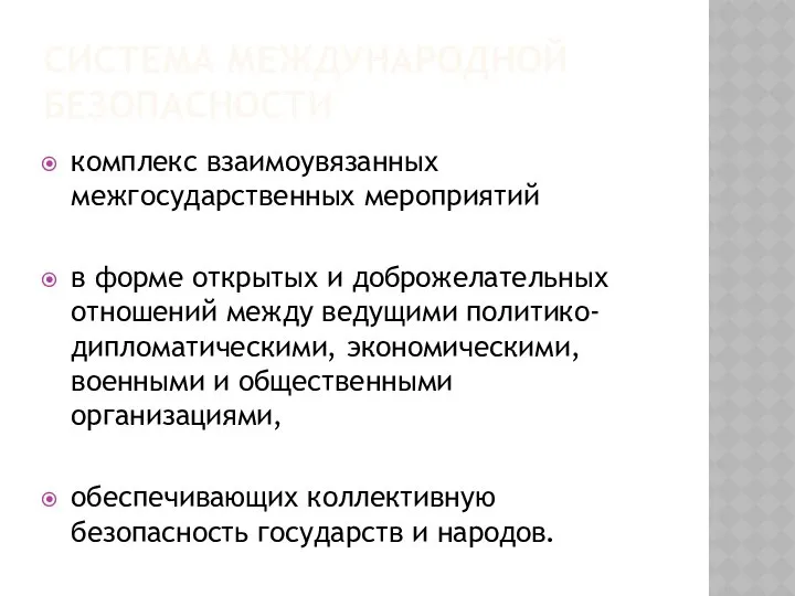 СИСТЕМА МЕЖДУНАРОДНОЙ БЕЗОПАСНОСТИ комплекс взаимоувязанных межгосударственных мероприятий в форме открытых и