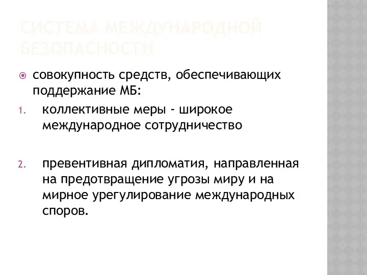 СИСТЕМА МЕЖДУНАРОДНОЙ БЕЗОПАСНОСТИ совокупность средств, обеспечивающих поддержание МБ: коллективные меры -