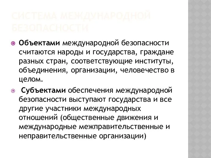 СИСТЕМА МЕЖДУНАРОДНОЙ БЕЗОПАСНОСТИ Объектами международной безопасности считаются народы и государства, граждане