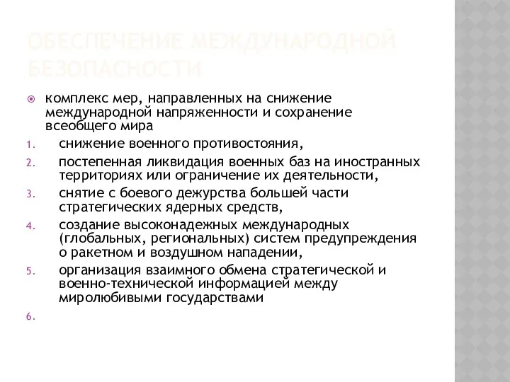 ОБЕСПЕЧЕНИЕ МЕЖДУНАРОДНОЙ БЕЗОПАСНОСТИ комплекс мер, направленных на снижение международной напряженности и