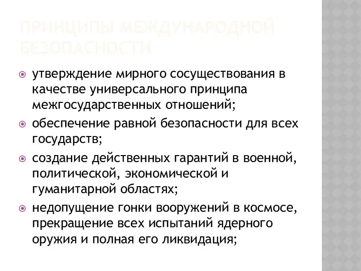 ПРИНЦИПЫ МЕЖДУНАРОДНОЙ БЕЗОПАСНОСТИ утверждение мирного сосуществования в качестве универсального принципа межгосударственных