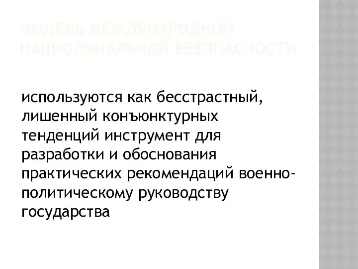 МОДЕЛЬ МЕЖДУНАРОДНОЙ НАЦИОЛЬНАЛЬНОЙ БЕЗОПАСНОСТИ используются как бесстрастный, лишенный конъюнктурных тенденций инструмент