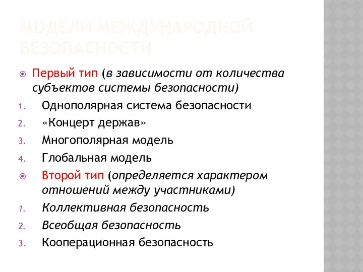 МОДЕЛИ МЕЖДУНАРОДНОЙ БЕЗОПАСНОСТИ Первый тип (в зависимости от количества субъектов системы