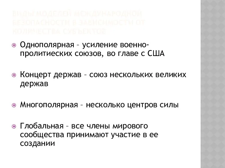 ВИДЫ МОДЕЛЕЙ МЕЖДУНАРОДНОЙ БЕЗОПАСНОСТИ В ЗАВИСИМОСТИ ОТ КОЛИЧЕСТВА СУБЪЕКТОВ Однополярная –