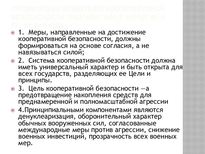 ГРОЦИАНСКАЯ КОНЦЕПЦИЯ КООПЕРАТИВНОЙ БЕЗОПАСНОСТИ (РАЗРАБОТАНА В КОНЦЕ 80-Х ГГ. XX В.