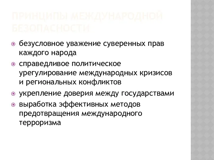 ПРИНЦИПЫ МЕЖДУНАРОДНОЙ БЕЗОПАСНОСТИ безусловное уважение суверенных прав каждого народа справедливое политическое