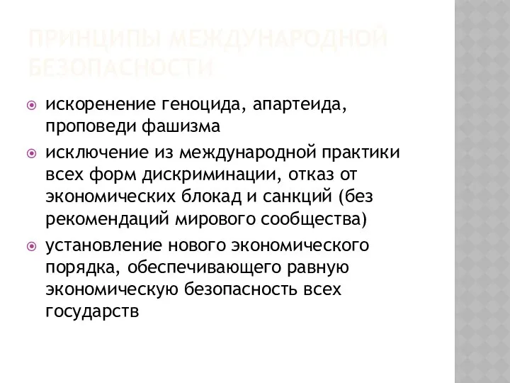 ПРИНЦИПЫ МЕЖДУНАРОДНОЙ БЕЗОПАСНОСТИ искоренение геноцида, апартеида, проповеди фашизма исключение из международной