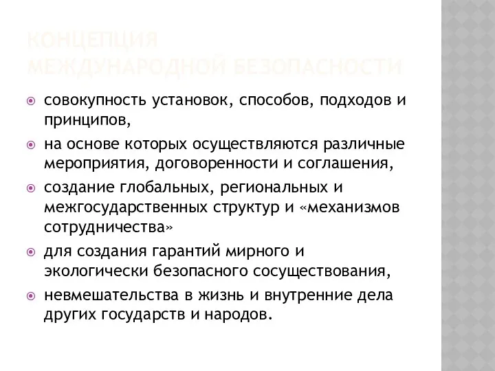 КОНЦЕПЦИЯ МЕЖДУНАРОДНОЙ БЕЗОПАСНОСТИ совокупность установок, способов, подходов и принципов, на основе