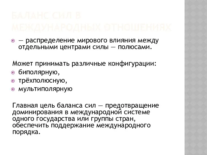 БАЛАНС СИЛ В МЕЖДУНАРОДНЫХ ОТНОШЕНИЯХ — распределение мирового влияния между отдельными