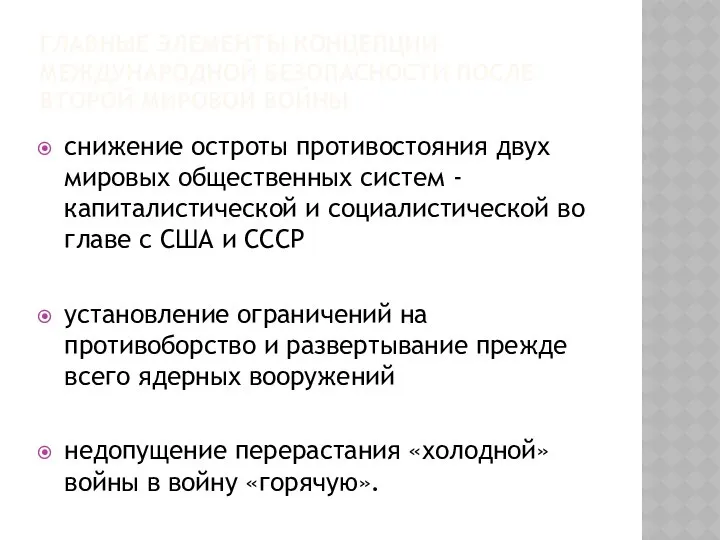 ГЛАВНЫЕ ЭЛЕМЕНТЫ КОНЦЕПЦИИ МЕЖДУНАРОДНОЙ БЕЗОПАСНОСТИ ПОСЛЕ ВТОРОЙ МИРОВОЙ ВОЙНЫ снижение остроты