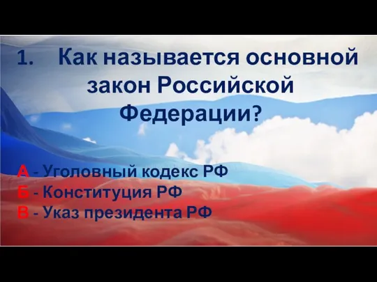 Как называется основной закон Российской Федерации? А - Уголовный кодекс РФ