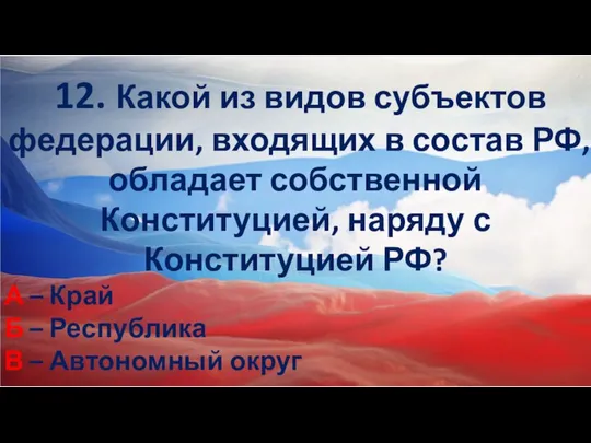 12. Какой из видов субъектов федерации, входящих в состав РФ, обладает