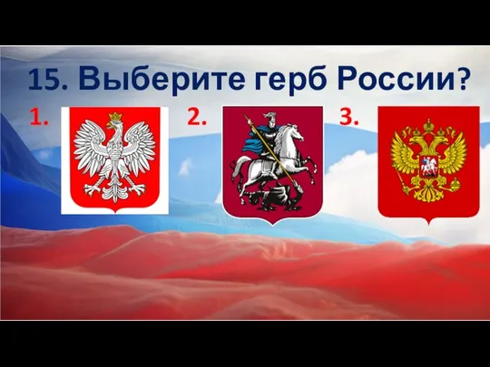 15. Выберите герб России? 1. 2. 3.