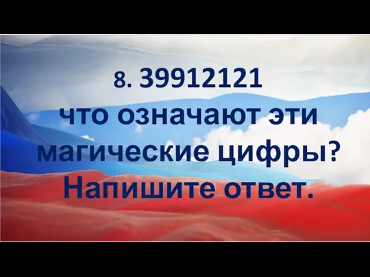 8. 39912121 что означают эти магические цифры? Напишите ответ.