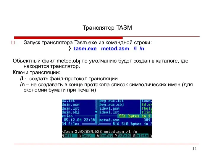 Транслятор TASM Запуск транслятора Tasm.exe из командной строки: 〉 tasm.exe metod.asm