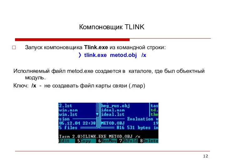 Компоновщик TLINK Запуск компоновщика Tlink.exe из командной строки: 〉 tlink.exe metod.obj