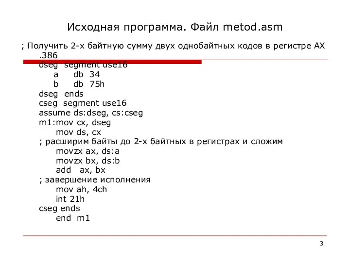 Исходная программа. Файл metod.asm ; Получить 2-х байтную сумму двух однобайтных