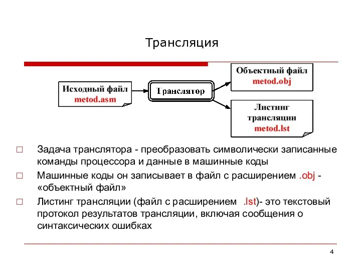 Трансляция Задача транслятора - преобразовать символически записанные команды процессора и данные