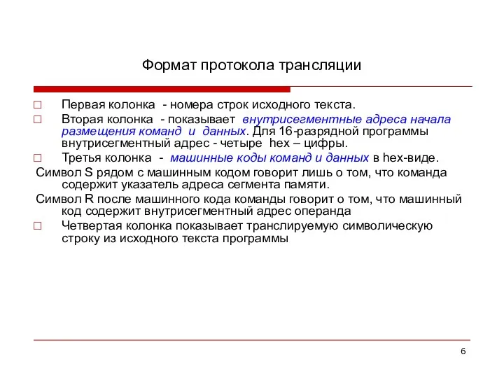 Формат протокола трансляции Первая колонка - номера строк исходного текста. Вторая