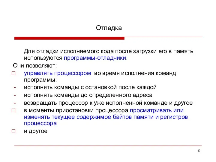 Отладка Для отладки исполняемого кода после загрузки его в память используются