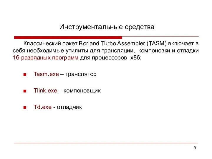 Инструментальные средства Классический пакет Borland Turbo Assembler (TASM) включает в себя