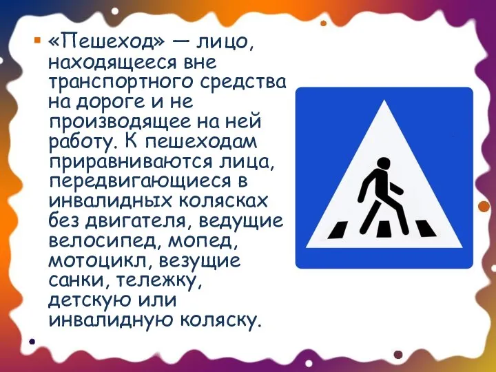 «Пешеход» — лицо, находящееся вне транспортного средства на дороге и не