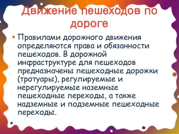 Движение пешеходов по дороге Правилами дорожного движения определяются права и обязанности