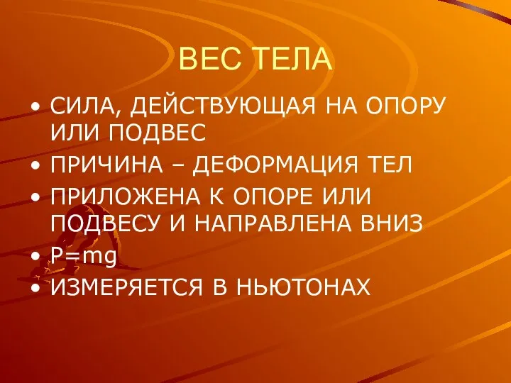 ВЕС ТЕЛА СИЛА, ДЕЙСТВУЮЩАЯ НА ОПОРУ ИЛИ ПОДВЕС ПРИЧИНА – ДЕФОРМАЦИЯ