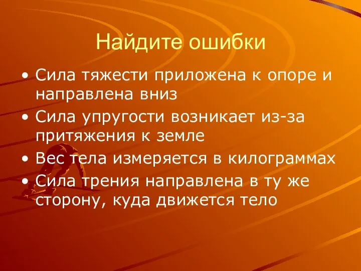 Найдите ошибки Сила тяжести приложена к опоре и направлена вниз Сила