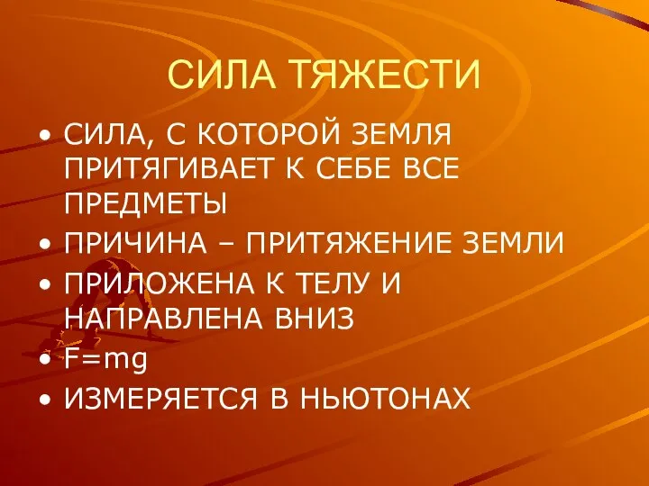 СИЛА ТЯЖЕСТИ СИЛА, С КОТОРОЙ ЗЕМЛЯ ПРИТЯГИВАЕТ К СЕБЕ ВСЕ ПРЕДМЕТЫ