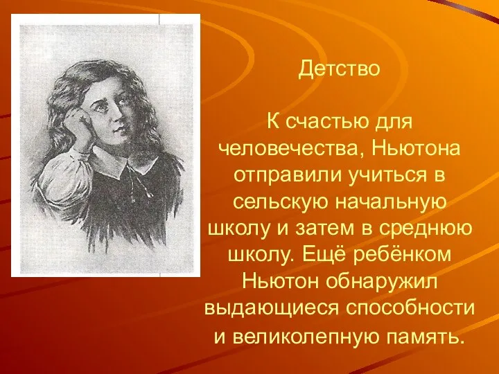 Детство К счастью для человечества, Ньютона отправили учиться в сельскую начальную