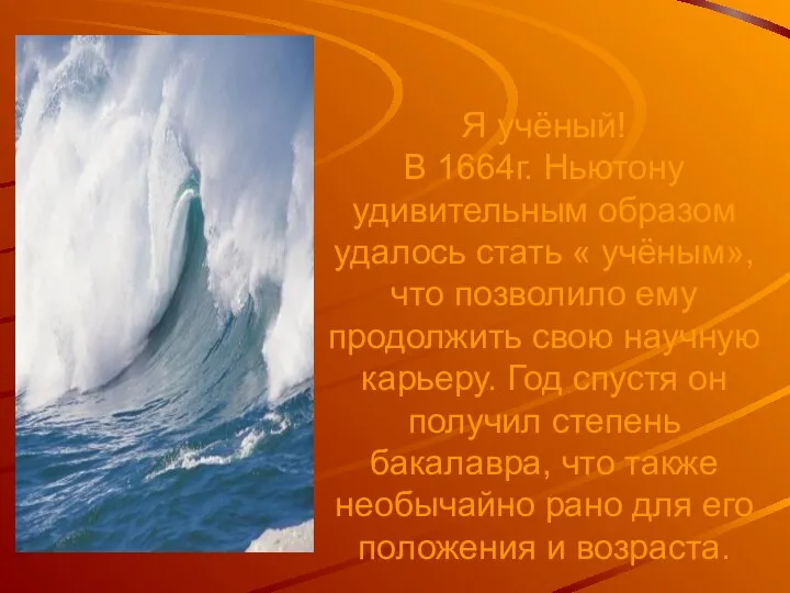 Я учёный! В 1664г. Ньютону удивительным образом удалось стать « учёным»,